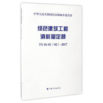 中华人民共和国住房和城乡建设部:绿色建筑工程消耗量定额(TY 01-01(02)-2017)