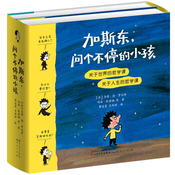 加斯東，問個不停的小孩：關於世界的哲學課+關於人生的哲學課（套裝共2冊） [3-7歲] pdf epub mobi 下载
