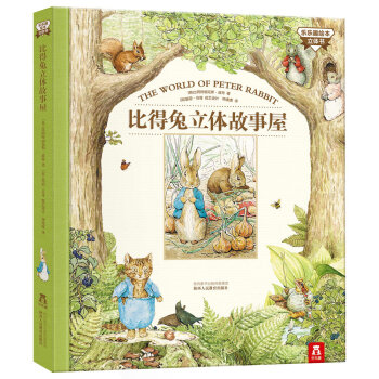 樂樂趣繪本立體書:比得兔立體故事屋 [3-6歲] pdf epub mobi 電子書 下載