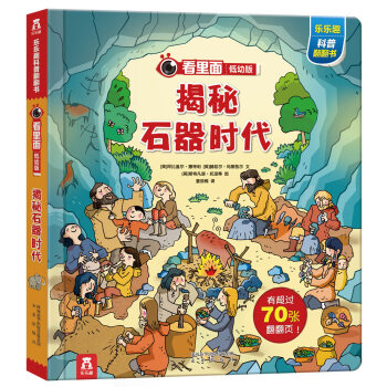看里面低幼版第四辑：揭秘石器时代 [3-6岁] pdf epub mobi 下载