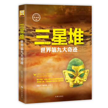 三星堆：世界第九大奇跡 pdf epub mobi 下载