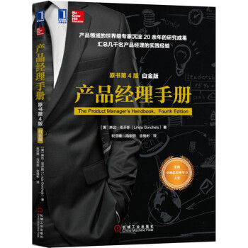 产品经理手册（原书第4版）（白金版） [The Product Manager's Handbook，Fourth Edition] pdf epub mobi 下载