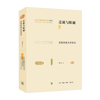 迁就与限制 美国政教关系研究 pdf epub mobi 下载