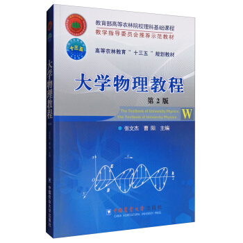 大学物理教程（第2版）/高等农林教育“十三五”规划教材 pdf epub mobi 下载