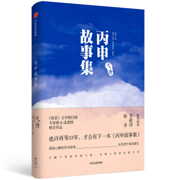 丙申故事集 pdf epub mobi 下载