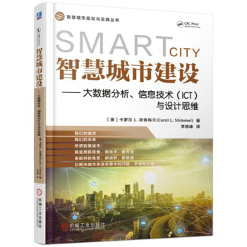 智慧城市建設 大數據分析、信息技術（ICT）與設計思維 pdf epub mobi 下载