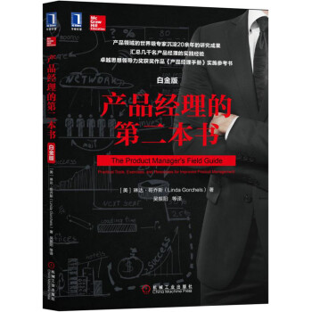 产品经理的第二本书（白金版） [The Product Manager's Field Guide : Practical Tool] pdf epub mobi 下载
