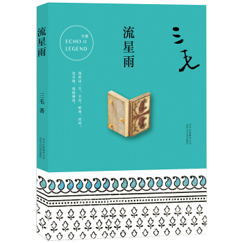 三毛全集11：流星雨 pdf epub mobi 下载