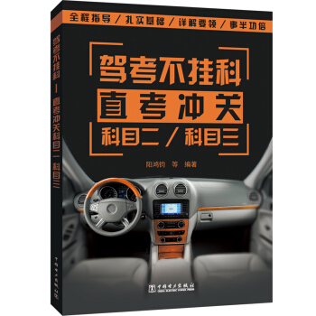 驾考不挂科——直考冲关科目二、科目三 pdf epub mobi 下载