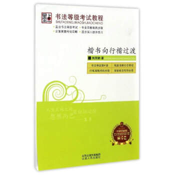 書法等級考試教程：楷書嚮行楷過渡 pdf epub mobi 下载