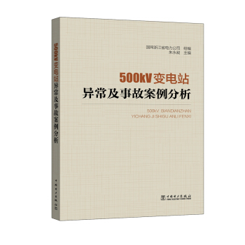 500kV变电站异常及事故案例分析 pdf epub mobi 下载