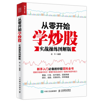 從零開始學炒股(實戰操練圖解版) pdf epub mobi 下载