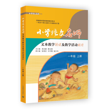 小學語文名師文本教學解讀及教學活動設計(一年級上冊)