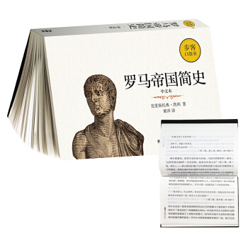 罗马帝国简史(中文本)(步客口袋书) pdf epub mobi 下载