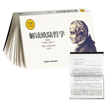 解读欧陆哲学(中文本)(步客口袋书) pdf epub mobi 下载