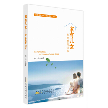 家有儿女 家庭教育读本 pdf epub mobi 下载