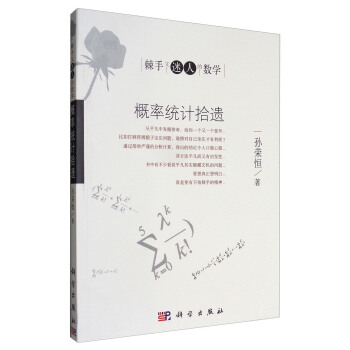 棘手又迷人的数学：概率统计拾遗 pdf epub mobi 下载