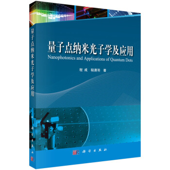 量子点纳米光子学及应用 [Nanophotonics and Applications of Quantum Dots] pdf epub mobi 下载