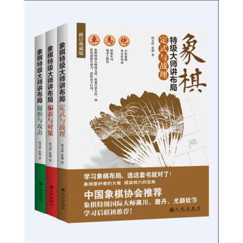 象棋特級大師講布局(套裝全三冊） pdf epub mobi 下载