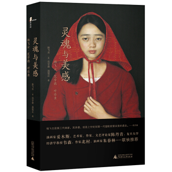 新民說 靈魂與美感——楊飛雲·範學德對話錄 pdf epub mobi 下载