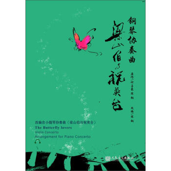 钢琴协奏曲《梁山伯与祝英台》 pdf epub mobi 下载