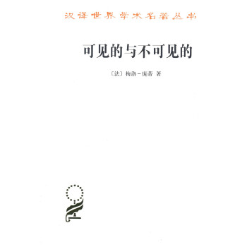 可見的與不可見的(漢譯名著本15) pdf epub mobi 下载