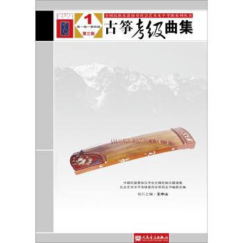 全國民族樂器演奏社會藝術水平考級係列叢書：古箏考級麯集（1第1級-第4級 第3版） pdf epub mobi 下载