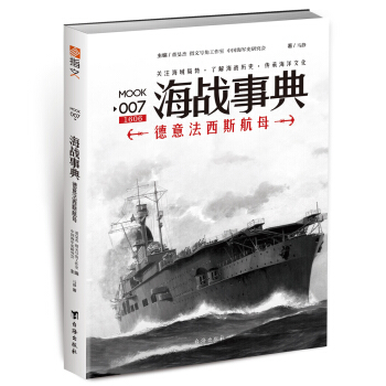 海战事典007：德意法西斯航母 pdf epub mobi 下载