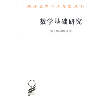 数学基础研究(汉译名著本15) pdf epub mobi 电子书 下载