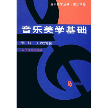 音乐美学基础/音乐自学丛书·音乐学卷 pdf epub mobi 下载