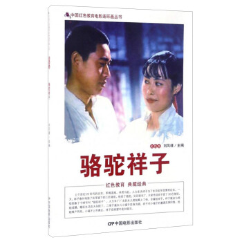 中國紅色教育電影連環畫叢書：駱駝祥子（彩色版） pdf epub mobi 電子書 下載