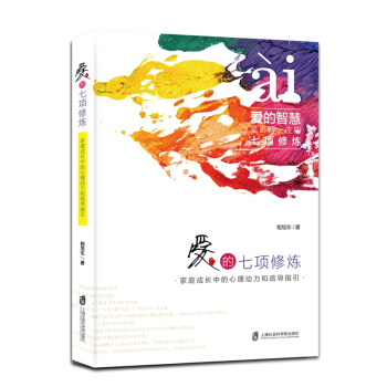 爱的七项修炼： 家庭成长中的心理动力和疏导指引 pdf epub mobi 下载