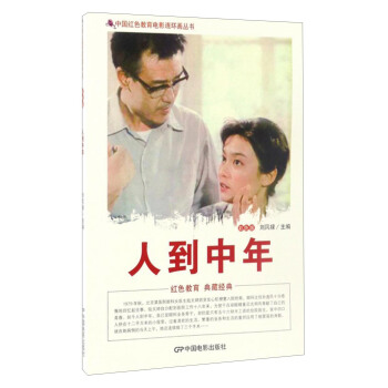 中国红色教育电影连环画丛书:人到中年(彩色版)