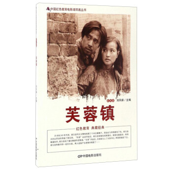 中国红色教育电影连环画丛书：芙蓉镇（彩色版） pdf epub mobi 下载