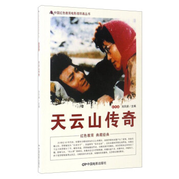 中國紅色教育電影連環畫叢書：天雲山傳奇（彩色版） pdf epub mobi 下载