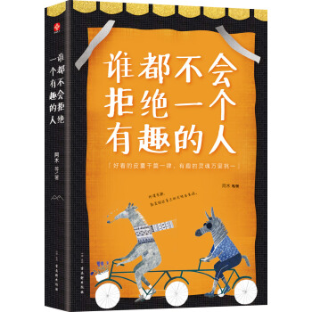 谁都不会拒绝一个有趣的人 pdf epub mobi 下载