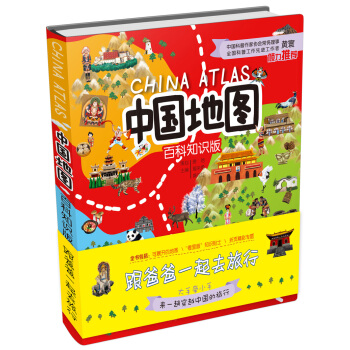 中國地圖（百科知識版本）跟爸爸一起去旅行 [3-14歲] pdf epub mobi 電子書 下載