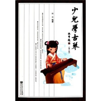 少兒學古琴（修訂版） pdf epub mobi 電子書 下載
