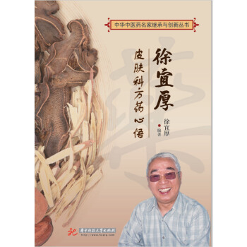徐宜厚皮膚科方藥心悟 pdf epub mobi 下载