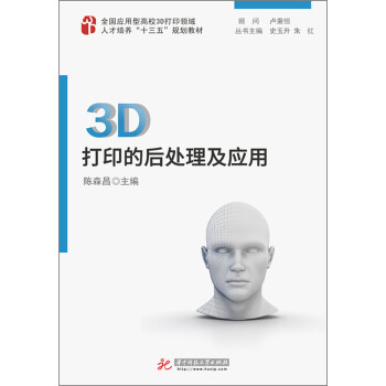 3D打印的后处理及应用 pdf epub mobi 下载