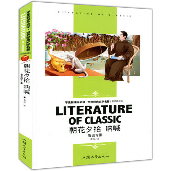 朝花夕拾 呐喊-魯迅全集 學生新課標必讀·世界經典文學名著 名師精讀版