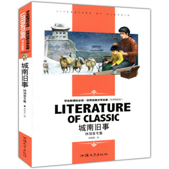 城南舊事-林海音專集 學生新課標必讀·世界經典文學名著 名師精讀版 pdf epub mobi 下载
