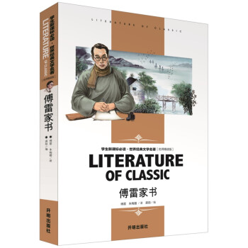 傅雷家书 学生新课标必读·世界经典文学名著 名师精读版