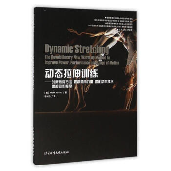 動態拉伸訓練 創新熱身方法提高肌肉力量強化動作技術增加動作幅度 pdf epub mobi 電子書 下載