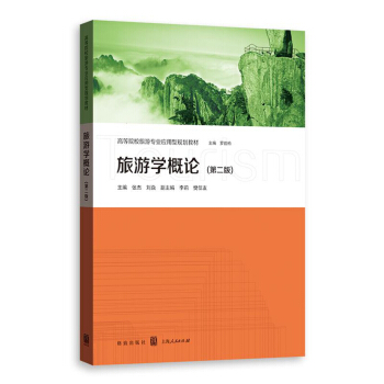 旅游学概论（第二版） pdf epub mobi 下载