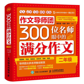 作文导师团300位名师眼中的满分作文（二年级） pdf epub mobi 下载