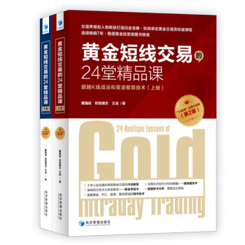 黄金短线交易的24堂精品课 (第二版)(上下册)K线战法和斐波那契技术!诠释东方技术分析