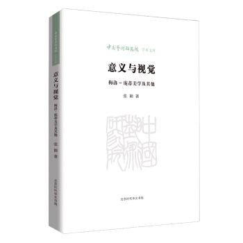 意义与视觉——梅洛-庞蒂美学及其他 pdf epub mobi 电子书 下载