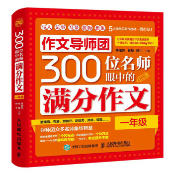 作文导师团300位名师眼中的满分作文（一年级） pdf epub mobi 下载