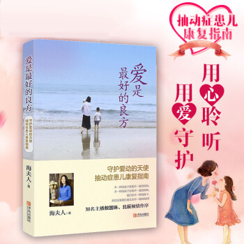 愛是最好的良方-抽動癥患兒康復指南 兒童教育心理學傢庭教育書籍 pdf epub mobi 電子書 下載